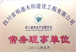 四川省林產(chǎn)業(yè)聯(lián)合會常務(wù)理事單位